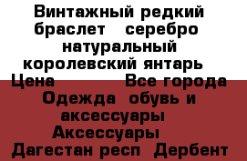 Винтажный редкий браслет,  серебро, натуральный королевский янтарь › Цена ­ 5 500 - Все города Одежда, обувь и аксессуары » Аксессуары   . Дагестан респ.,Дербент г.